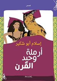 كتاب أرملة وحيد القرن