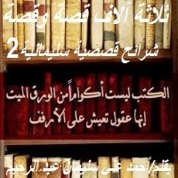 كتاب شرائح قصصية سليمانية 2