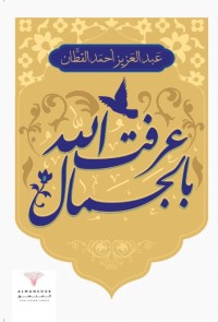كتاب عرفت الله بالجمال