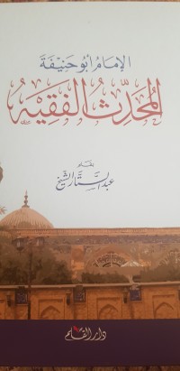 كتاب إلامام ابو حنيفة المحدث الفقيه