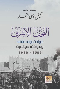 كتاب النجف الأشرف حوادث ومشاهد ومواقف سياسية 1508-1916