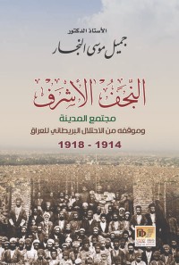 كتاب النجف الاشرف مجتمع المدينة وموقفه من الاحتلال البريطاني للعراق 1971-1918