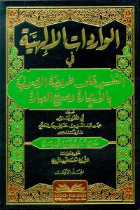 كتاب الواردات الإلهية في التفسير على طريقة الصوفية بالإشارة وصريح العبارة