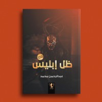 كتاب ظل إبليس