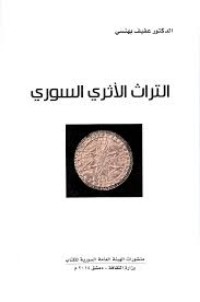 كتاب التراث الأثري السوري