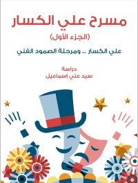 كتاب مسرح علي الكسار 1
