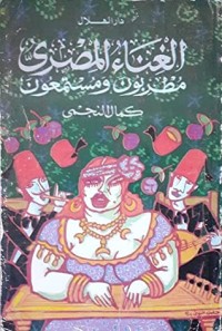 كتاب الغناء المصري