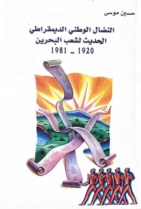 كتاب النضال الوطني الديمقراطي الحديث لشعب البحرين 1920 - 1981