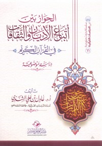 كتاب الحوار بين أتباع الأديان والثقافات في القرآن الكريم