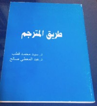 كتاب طريق المترجم