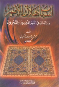 كتاب أسباب هلاك الأمم وسنة الله في القوم المجرمين والمنحرفين