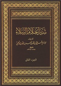 كتاب سير أعلام النبلاء - الجزء الثاني