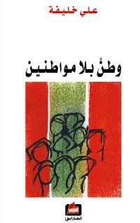 كتاب وطن بلا مواطنين