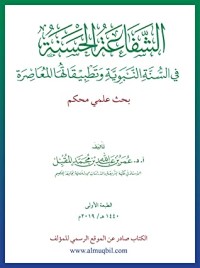 كتاب الشفاعة الحسنة في السنة النبوية وتطبيقاتها المعاصرة