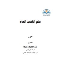 كتاب علم النفس العام