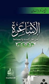 كتاب ‫الأشاعرة من أهل السنة والجماعة‬