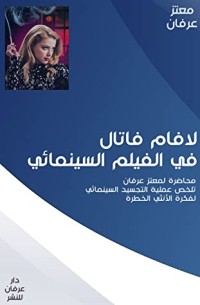 كتاب لافام فاتال في الفيلم السينمائي