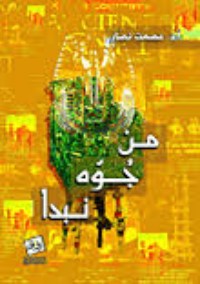 كتاب من جوه نبدأ