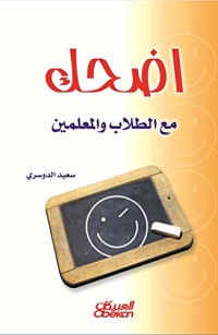 كتاب اضحك مع الطلاب والمعلمين