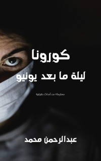 رواية ‫ليلة ما بعد يونيو‬