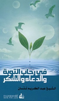 كتاب ‫في رحاب التوبة والدعاء والشكر‬