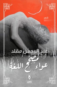كتاب عواء مصحح اللغة