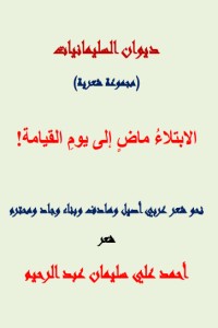 كتاب الابتلاء ماض إلى يوم القيامة