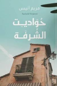 كتاب حواديت الشرفة
