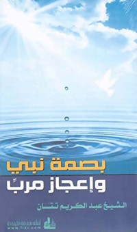 كتاب ‫بصمة نبي وإعجاز مرب‬