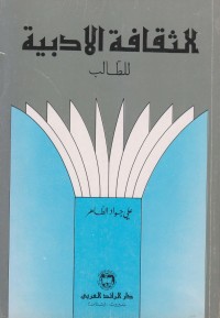 كتاب الثقافة الادبية للطالب