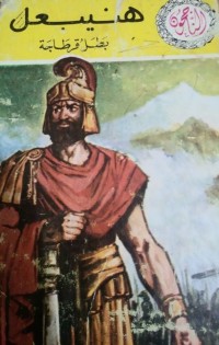 كتاب هنيبعل بطل قرطاجة