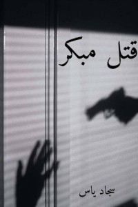 رواية قتل مبكر