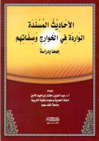 كتاب الأحاديث المسندة الواردة في الخوارج وصفاتهم - جمعا ودراسة