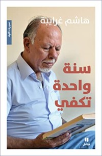 كتاب ‫سنة واحدة تكفي‬