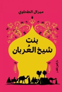 كتاب بنت شيخ العربان دراسة في التاريخ الثقافي والتراث الشفاهي للعربان في مصر