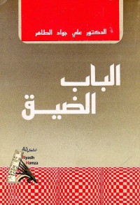 كتاب الباب الضيق