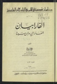 كتاب الفارابيان الفارابي و ابن سينا