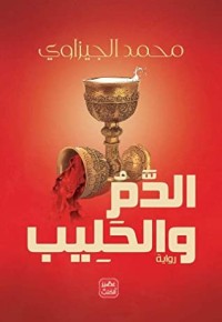 رواية الدم والحليب