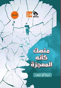 كتاب منهك كأنه المعجزة