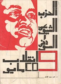 كتاب الحزب الشيوعي السوداني وانقلاب ٢٥ مايو