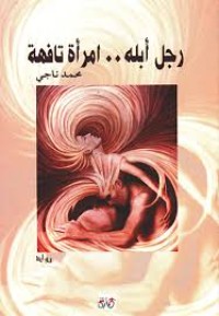 رواية رجل أبله إمرأة تافهة
