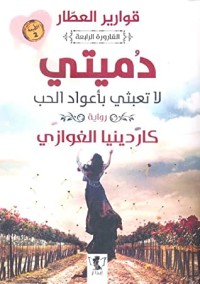 رواية دميتي لا تعبثي بأعواد الحب