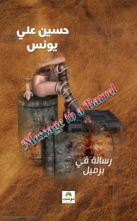 كتاب رسالة في برميل