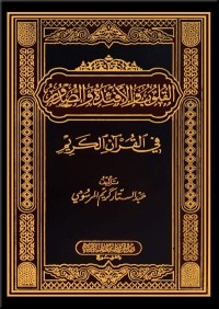 كتاب القلوب والأفئدة والصدور في القرآن الكريم
