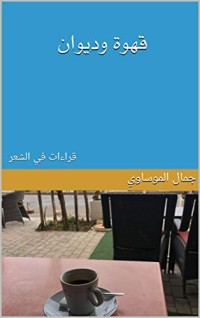 كتاب قهوة وديوان