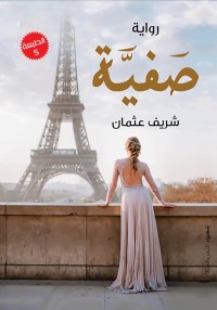 رواية صفية