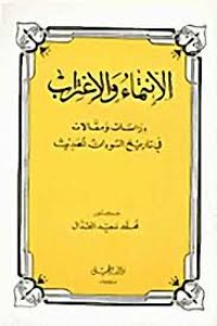 كتاب الانتماء والاغتراب