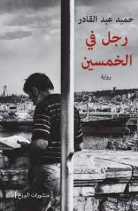كتاب رجل في الخمسين
