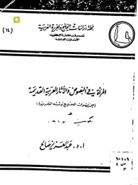 كتاب المرأة في النصوص والآثار العربية القديمة