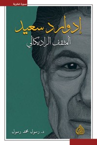 كتاب إدوارد سعيد المثقف الراديكالي